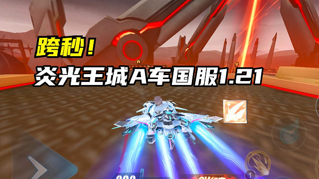 跨秒！炎光王城A车国服1.21.92！