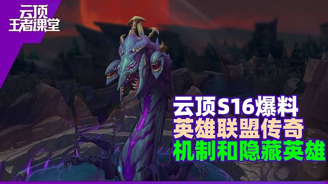 云顶王者课堂S16爆料解析 S16机制锁定英雄及隐藏英雄预测