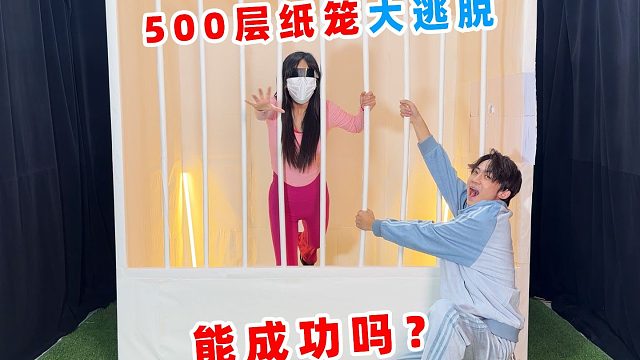 侠客红尘：挑战逃出500层纸笼，就用一根铅笔！