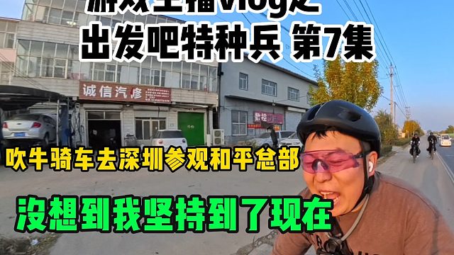 天津骑行济南！这一路太爽了，吃的爽玩的爽！