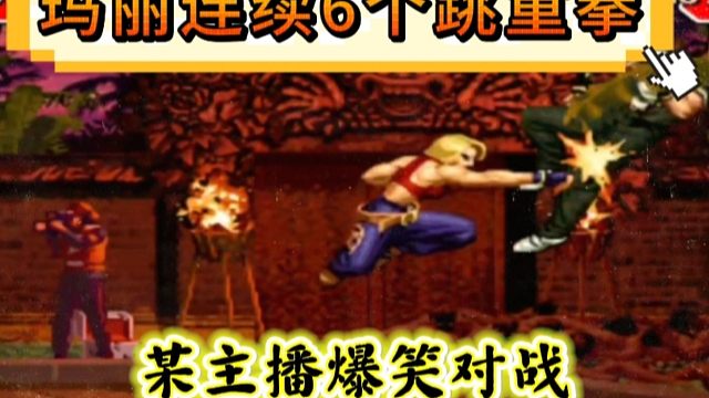 拳皇97：玛丽上演一招制敌，某主播的草薙京连续吃了6个重拳！