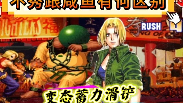 拳皇97：月牙的玛丽展示变态蓄力滑铲，网友：一辈子学不会的连招！