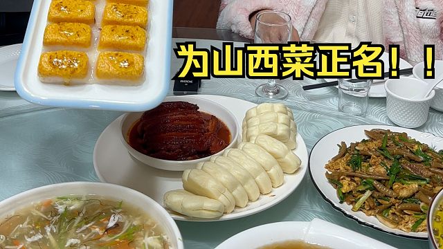 谁说山西菜没排面？来看看排面！