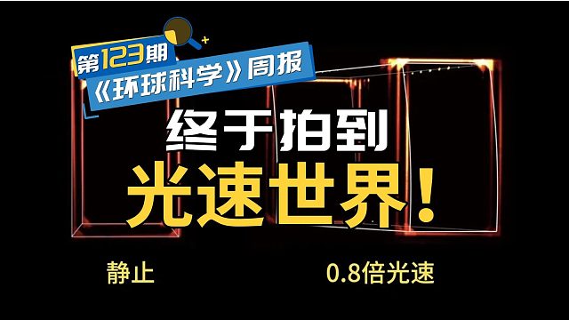 物理学家终于拍到物体加速到99.9%光速的样子《环球科学》周报123期