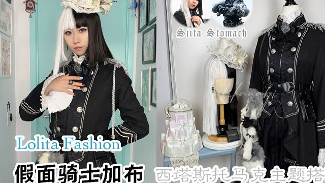 【Hanabi的主题搭配】假面骑士加布 西塔斯托马克的Lolita穿搭