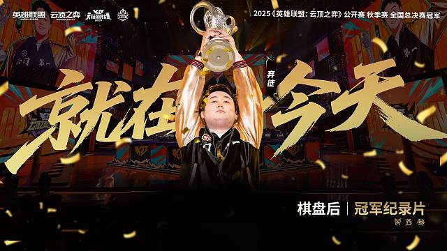 就在今天 云顶之弈公开赛冠军纪录片