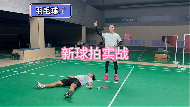 新球拍实战