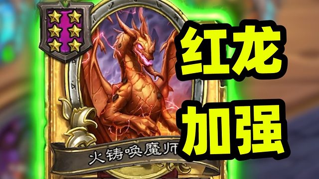 加强后的红龙，法术巨龙要崛起了？