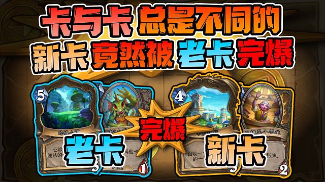 【炉石科技420】机制还是bug？新卡又被老卡完爆！