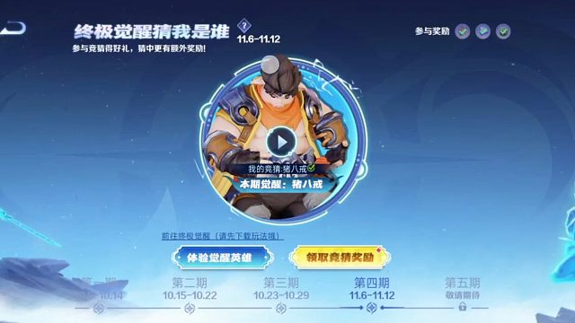 11月6号12号的这一期的猜觉醒英雄，答案就是猪八戒，选八戒的可以领小星星和钻石了