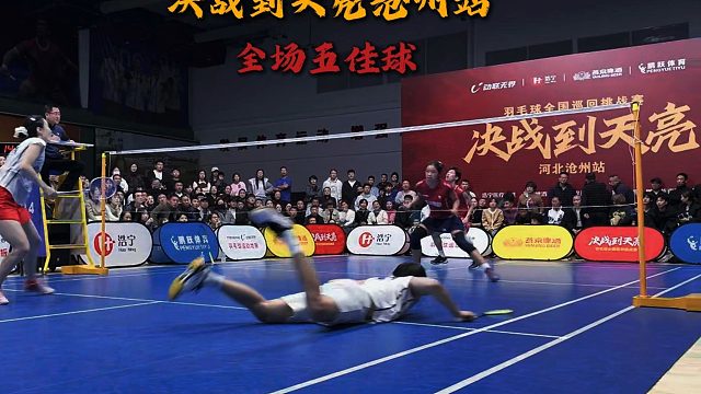 决战到天亮河北沧州站全场五佳球