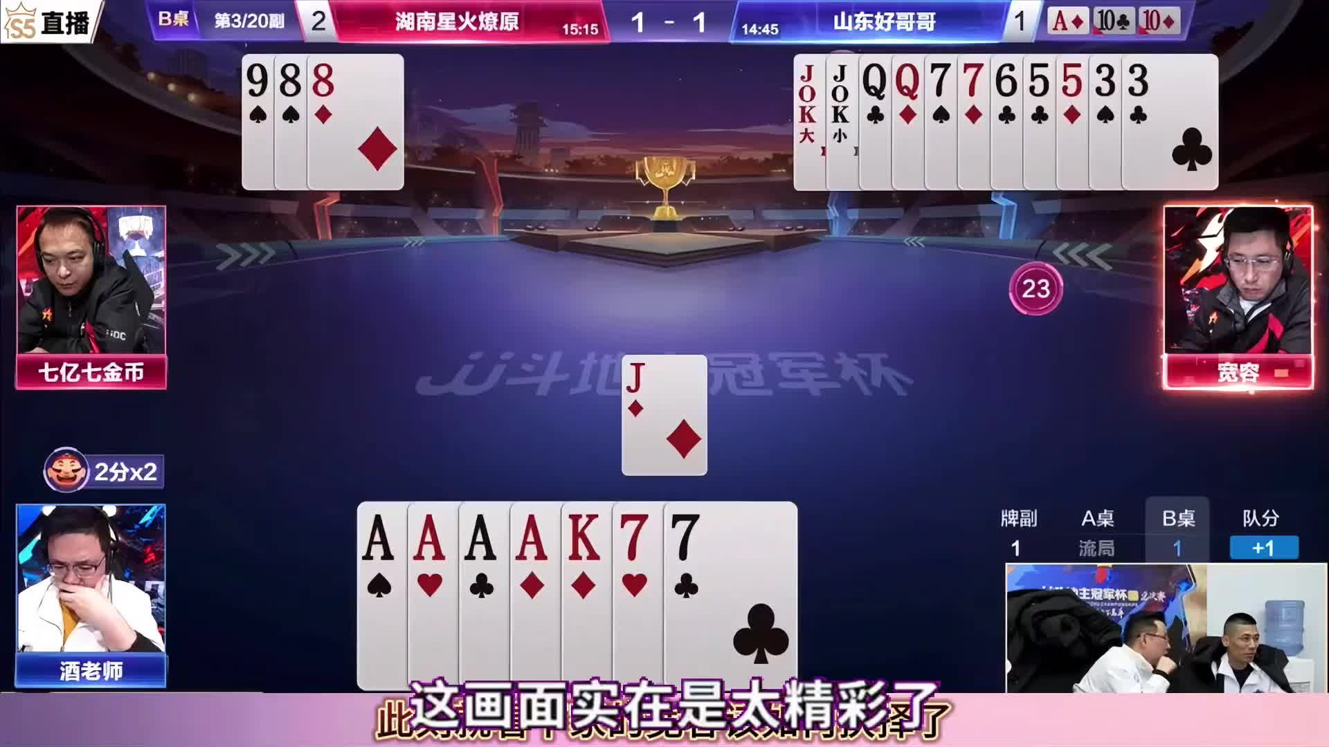 宽容拆王拿捏阿酒，高手博弈的明牌时间太恐怖