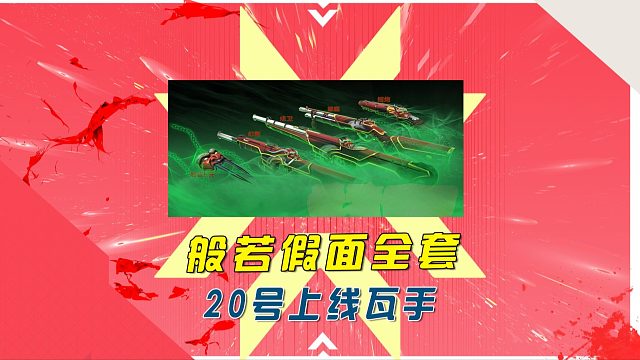 瓦手全新套装《般若假面》20号上线