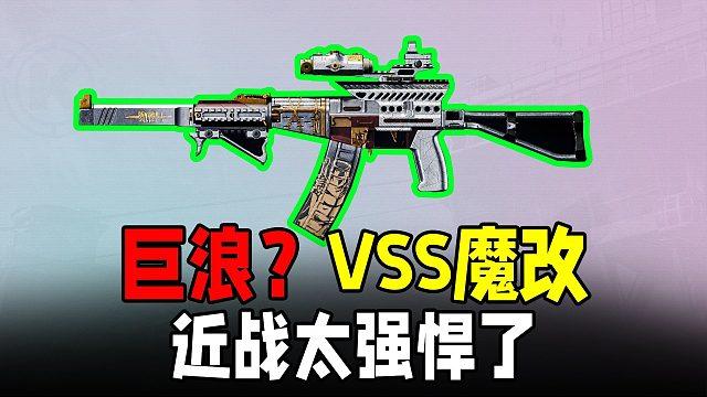 暗区突围：ASVAL巨浪傻傻分不清，近战有点强