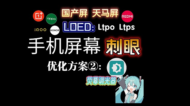 国产手机屏幕刺眼 护眼优化方案②（荧幕调光器）