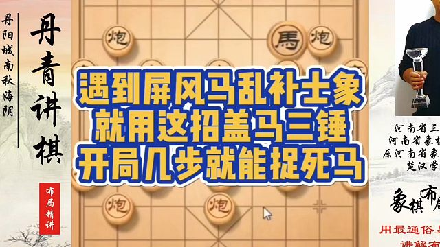 遇到屏风马乱补士象就用这招盖马三捶，开局几步就捉死马！如何快速提升象棋水平系统学棋？如何学习象棋布局