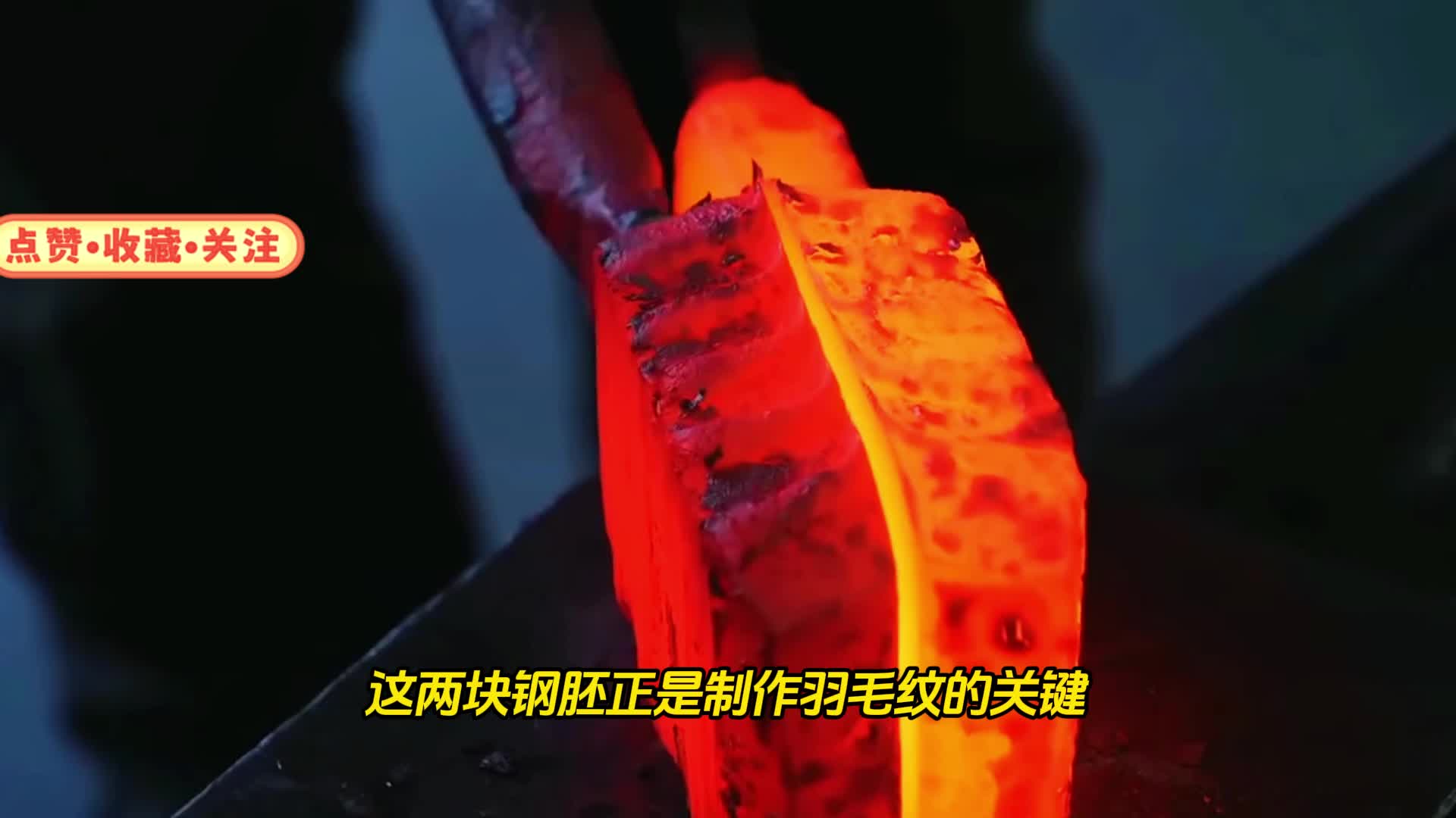 美到窒息！这把刀的羽毛纹是这样做出来的，最后一步太神奇了