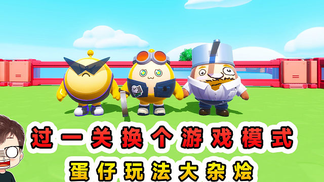 蛋仔派对：每过一关换一种游戏模式？一张地图，玩成蛋仔大杂烩