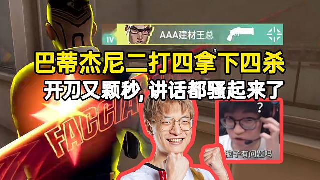 巴蒂杰尼二打四拿下四杀，开刀又颗秒讲话都骚起来了