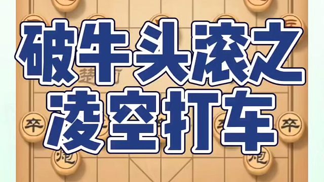 破牛头滚之凌空打车！如何快速提升象棋水平系统学棋？如何学习象棋布局、中局、残局？真心教棋，少走弯路，