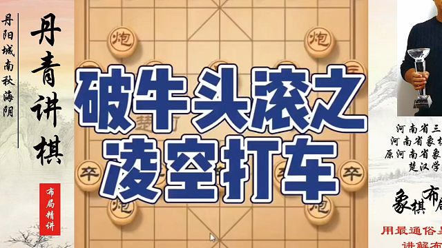 破牛头滚之凌空打车！如何快速提升象棋水平系统学棋？如何学习象棋布局、中局、残局？真心教棋，少走弯路，