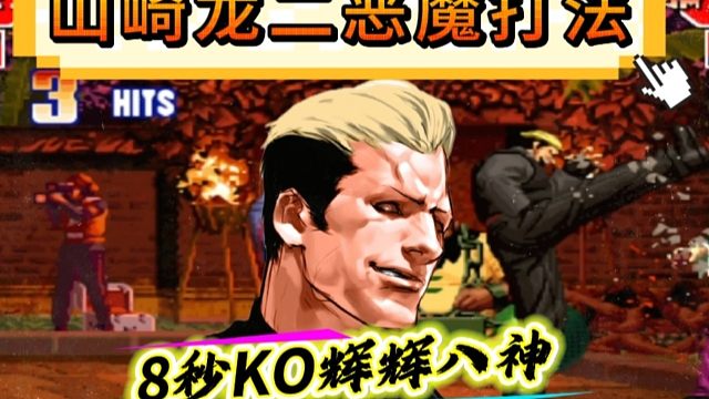 拳皇97：何俊龙二50秒穿三吴志辉，满血八神上场8秒被KO！