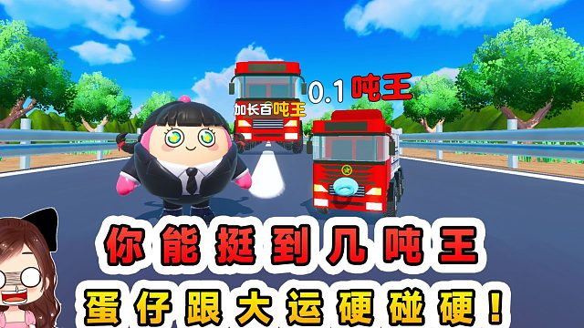 蛋仔派对：你能挺到几吨王？蛋仔跟大运硬碰硬，吨数越大压力越大