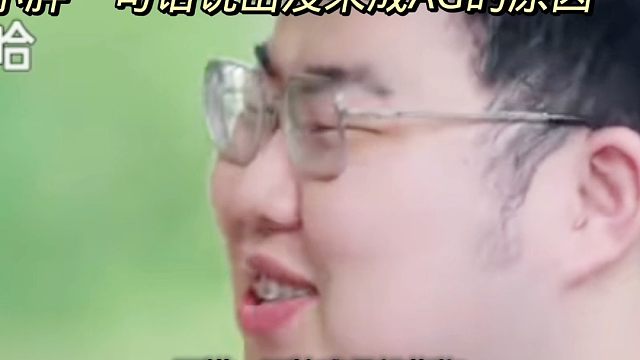 小胖一句话说出没来Ag的原因