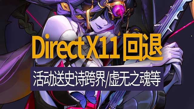 【八爪鱼】DNF韩服正式服20251115更新　(DirectX11回退/活动送史诗跨界虚无之魂)