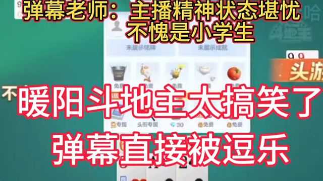 暖阳斗地主太搞笑，简直就是小学生，弹幕直接被逗笑