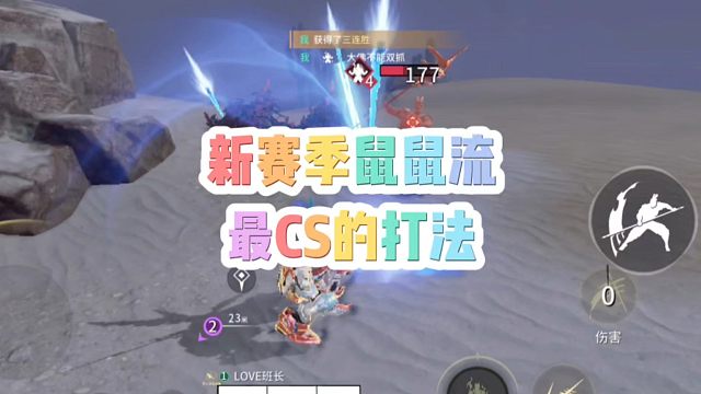 新赛季鼠鼠流最CS的打法！