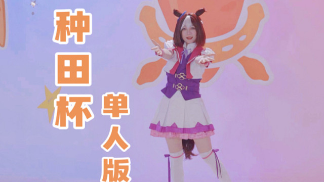 【飞鼠酱】是你最爱的斯佩酱嘛种田杯特别周单人版直拍！