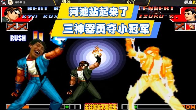 河池站起来，三神器勇夺循小冠军，我们不是烂泥？