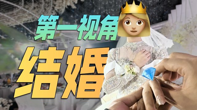 用拇指相机第一视角沉浸式体验婚礼全过程！太刺激了吧！？