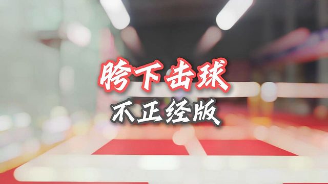 我这个球搭子吧！人是正经人，练的球不太正经！这玩意居然能连贯十几个。。。