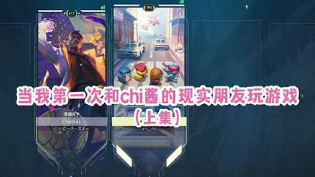 当我第一次和chi酱的现实朋友们玩游戏（上集）