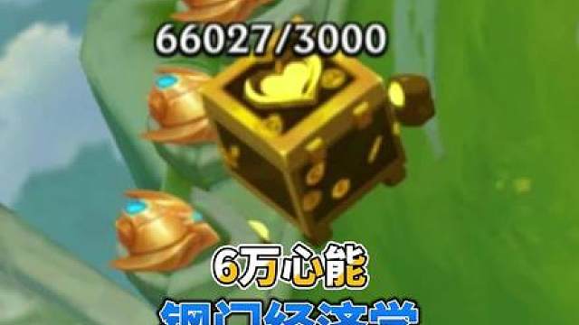 钢门经济学，卡10钢特效6万多层心之钢