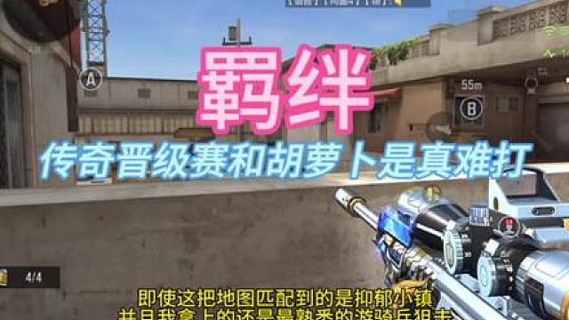 和胡萝卜一起打传奇晋级赛，好兄弟往往在最关键的时候能发挥出"自己的作用的"。