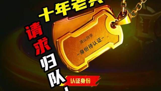 CFM传奇十年老兵请求归队！