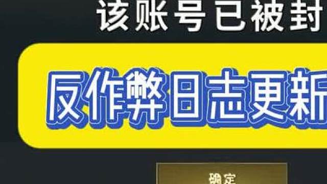 反作弊日志新内容，有的一定要注意以及误封问题等