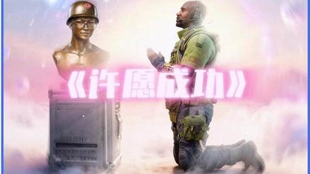 原来对着保险许愿真有用