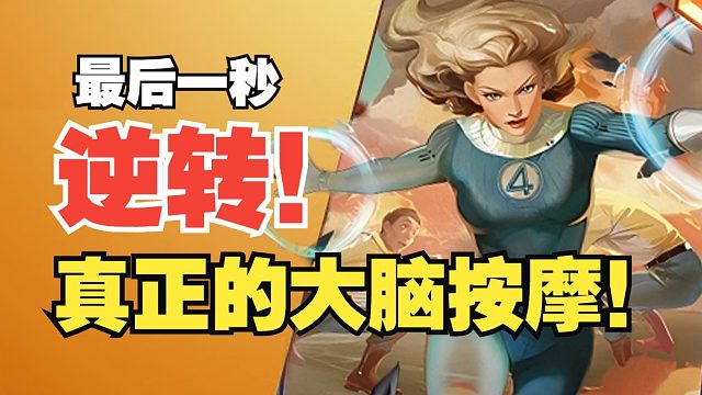 最后一秒逆转！这才真正的大脑按摩！