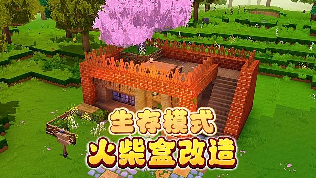 【迷你世界】生存模式还只会搭火柴盒？