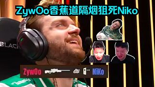 釋懷的笑了！各主播看傻ZywOo香蕉道隔煙狙死Niko！Niko經(jīng)典后仰翻白眼釋懷的笑了！