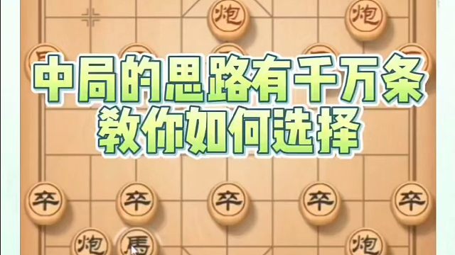 中局的思路有千万条，教你如何选择？如何快速提升象棋水平系统学棋？如何学习象棋布局、中局、残局？真心教