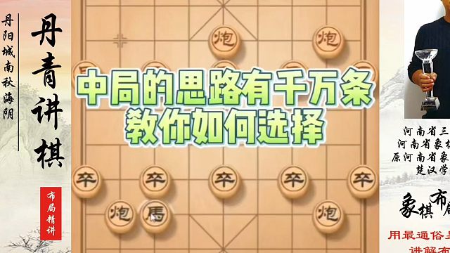 中局的思路有千万条，教你如何选择？如何快速提升象棋水平系统学棋？如何学习象棋布局、中局、残局？真心教