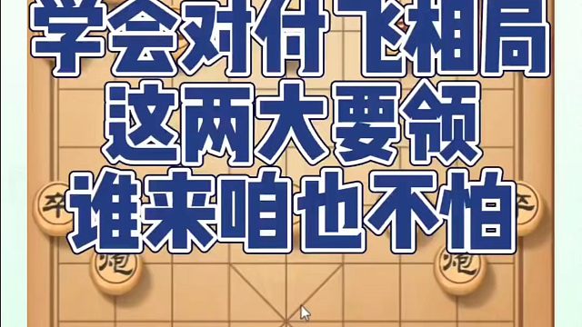 学会对付飞相局这两大要领，谁来咱也不怕！如何快速提升象棋水平系统学棋？如何学习象棋布局、中局、残局？