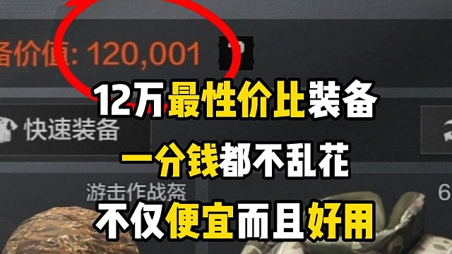 12万最性价比的装备推荐，硬的一批的同时伤害还高，一分钱都不乱花