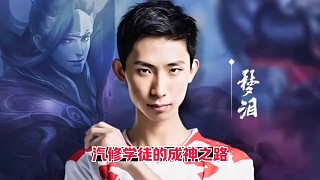 AG超玩會(huì)夢(mèng)淚成名之路，