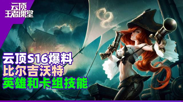 云顶王者课堂S16爆料 比尔吉沃特羁绊英雄技能和玩法解析